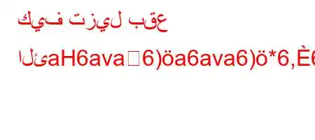 كيف تزيل بقع الئaH6ava6)a6ava6)*6,6)a6*6b-)(v'